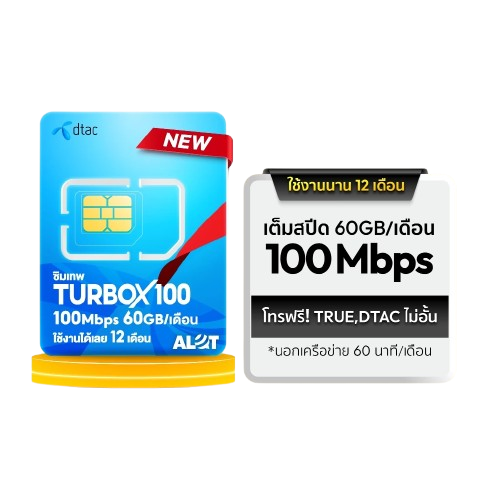 Turbo X 100 ซิมรายปี 3