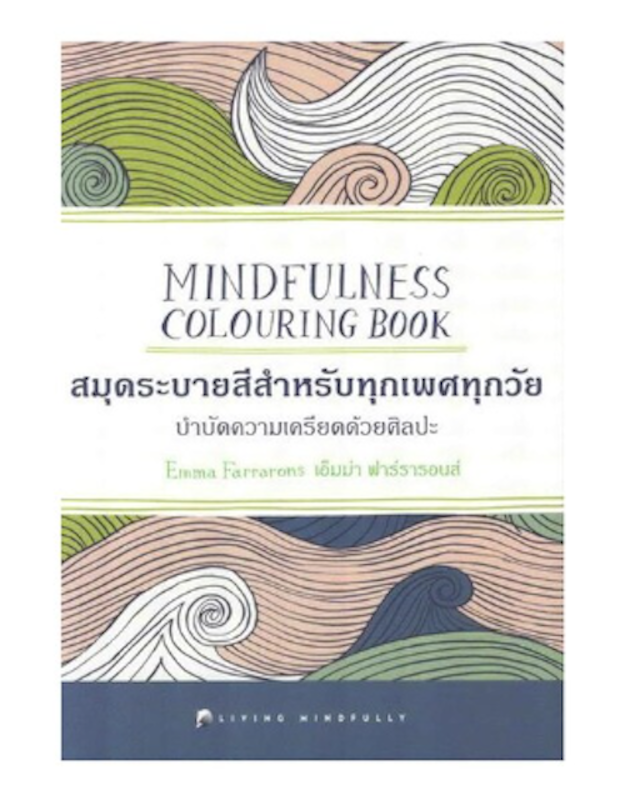 สมุดระบายสี ฝึกสมาธิ MINDFULNESS COLOURING BOOK 1