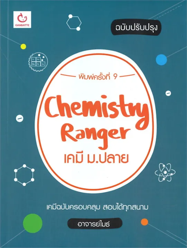 หนังสือ Chemistry Ranger เคมี ม.ปลาย 1