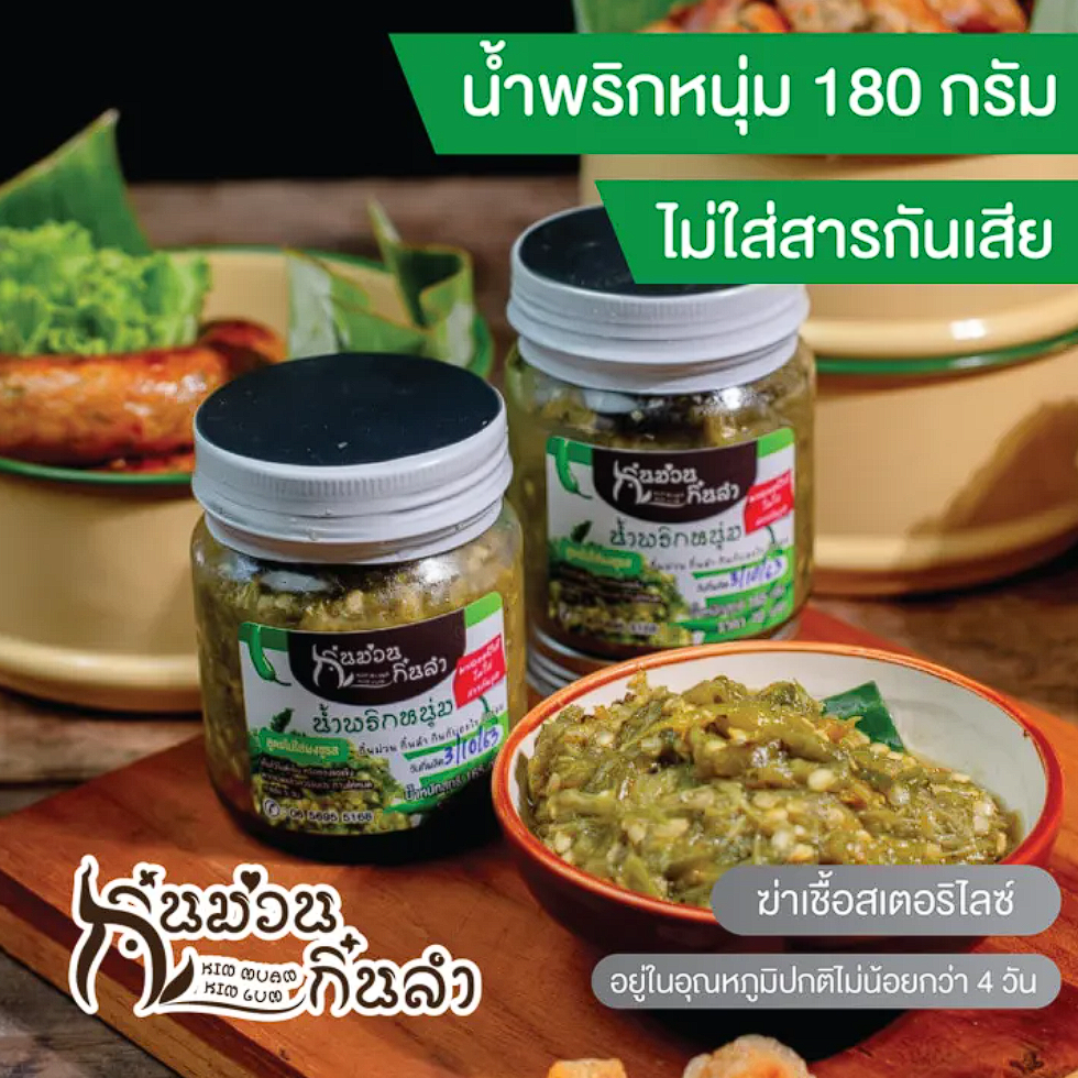 น้ำพริกหนุ่ม ย่างเตาถ่าน 2