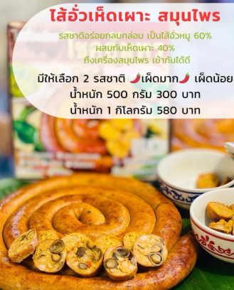 ไส้อั่วเห็ดเผาะ สมุนไพร 2