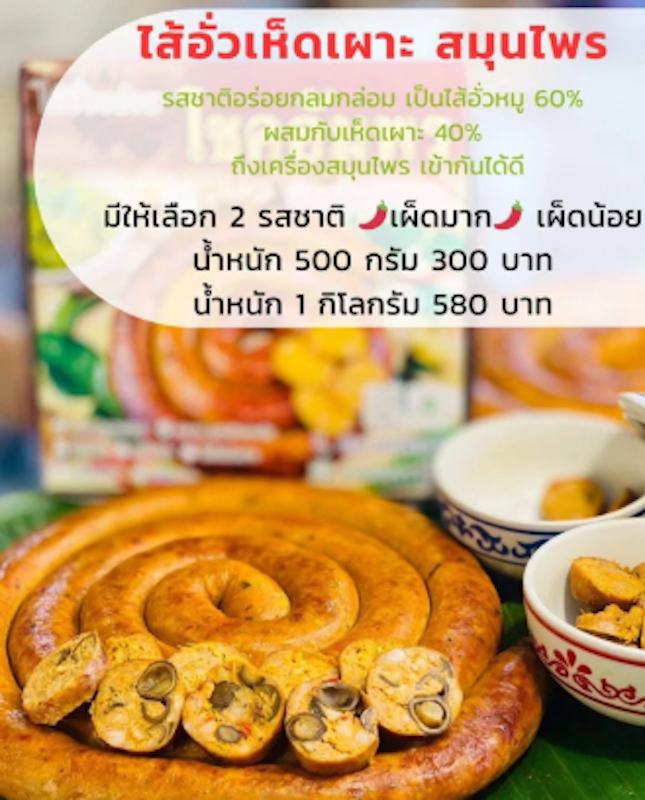 ไส้อั่วเห็ดเผาะ สมุนไพร 2
