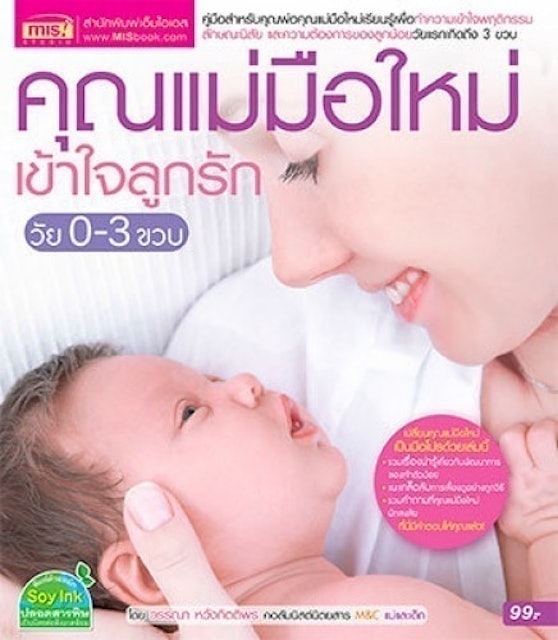 คุณแม่มือใหม่เข้าใจลูกรัก วัย 0-3 ปี 1