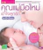 วรรณา หวังกิตติพร คุณแม่มือใหม่เข้าใจลูกรัก วัย 0-3 ปี 1