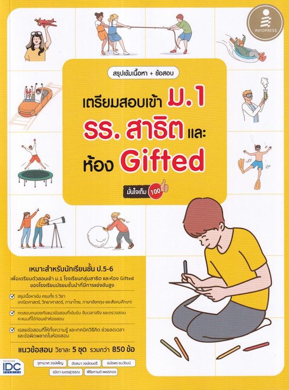 สรุปเข้มเนื้อหา + ข้อสอบ เตรียมสอบเข้า ม.1 รร.สาธิต และห้อง Gifted มั่นใจเต็ม 100 1