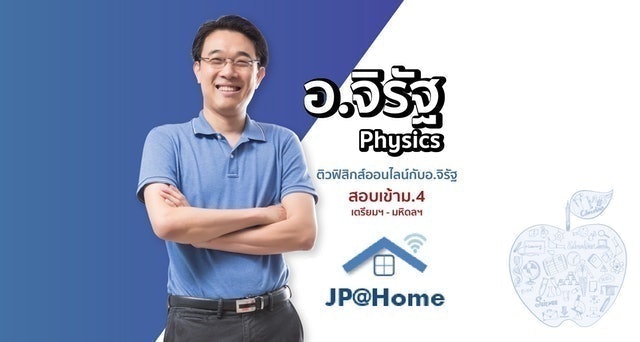 เรียนฟิสิกส์ อ.จิรัฐ 1