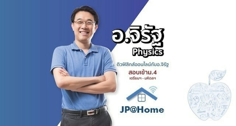 เรียนฟิสิกส์ อ.จิรัฐ 1