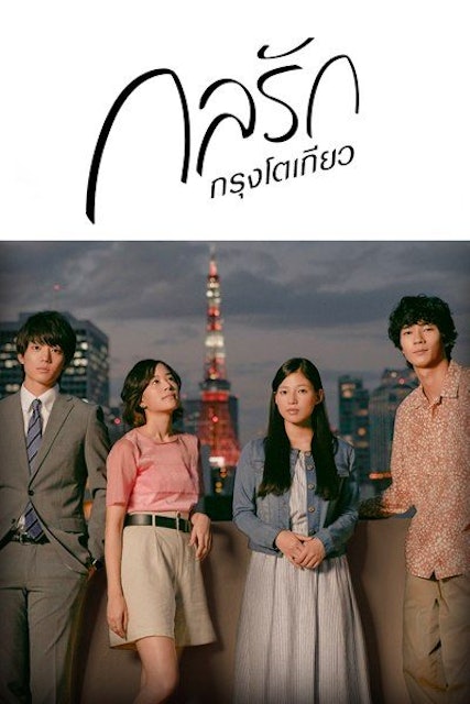 ซีรีย์ญี่ปุ่น Tokyo Love Story 2020 กลรักกรุงโตเกียว  1