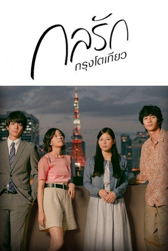 ซีรีย์ญี่ปุ่น Tokyo Love Story 2020 กลรักกรุงโตเกียว 1