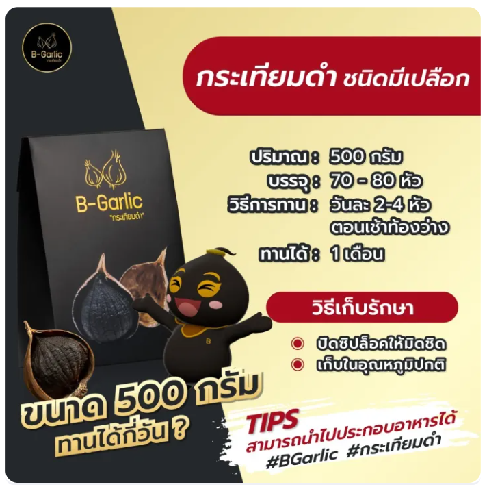 กระเทียมโทนดำ 2