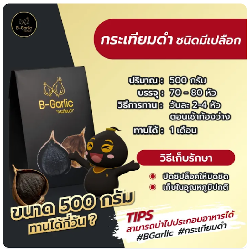 กระเทียมโทนดำ 2