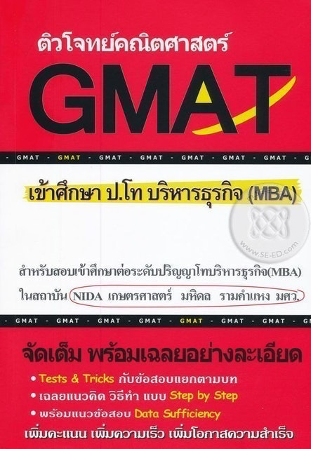 ติวโจทย์คณิตศาสตร์ GMAT เข้าศึกษา ป.โท บริหารธุรกิจ (MBA) 1