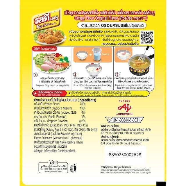 แป้งทอดกรอบ รสดี สูตรปรุงรสสำเร็จ 2