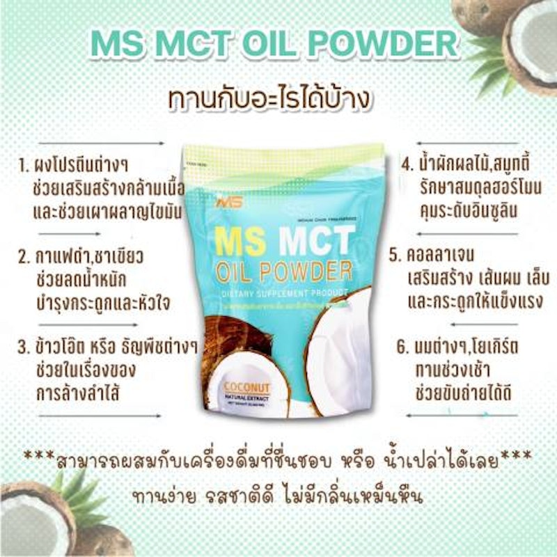 MCT Oil Powder ผงน้ำมันมะพร้าวสกัดเย็น 2