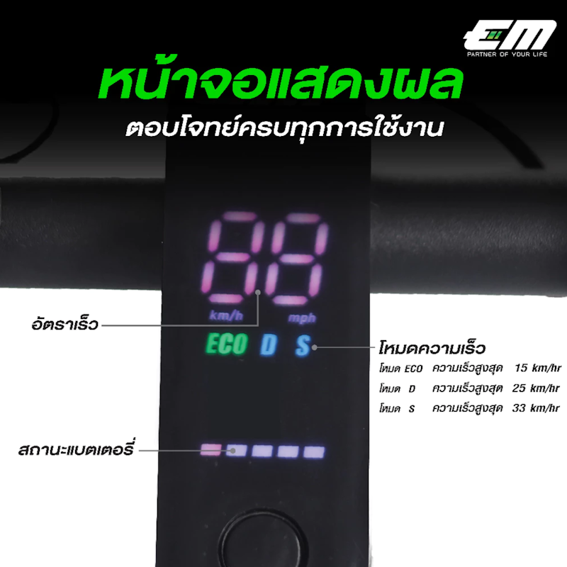 สกู๊ตเตอร์ไฟฟ้า รุ่น EM LITE 2