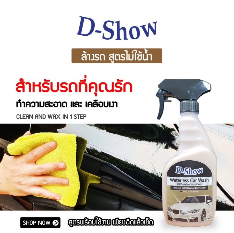น้ำยาล้างรถเคลือบเงา สูตรไม่ใช้น้ำ Waterless Wash & Wax 3