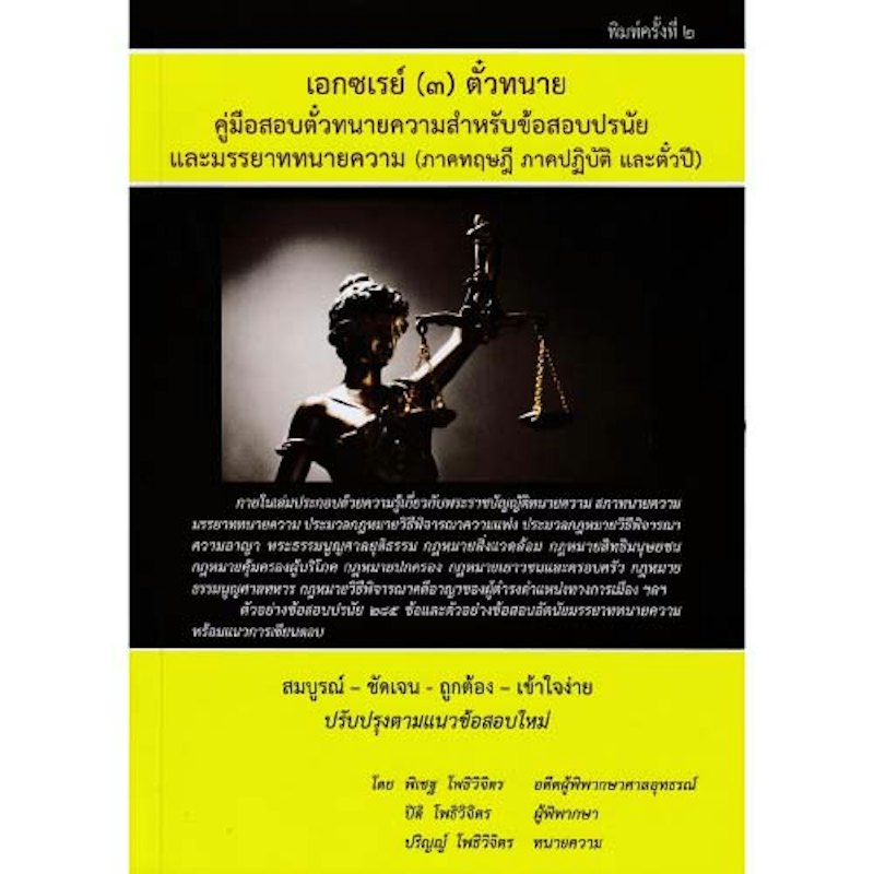 คู่มือสอบตั๋วทนายความสำคัญข้อสอบปรนัยและมรรยาททนายความ (ภาคทฤษฎี ภาคปฏิบัติ และตั๋วปี) 1