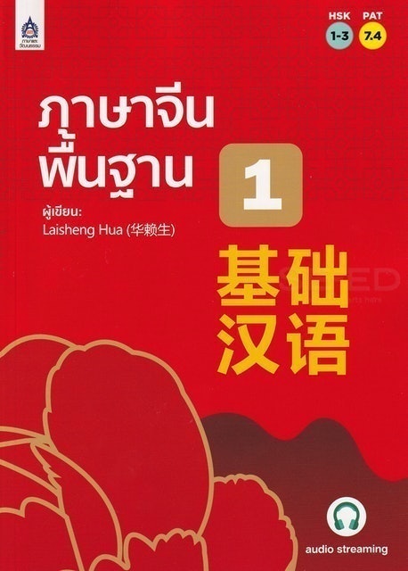 หนังสือเตรียมสอบวัดระดับภาษาจีน HSK2 ภาษาจีนพื้นฐาน 1 1