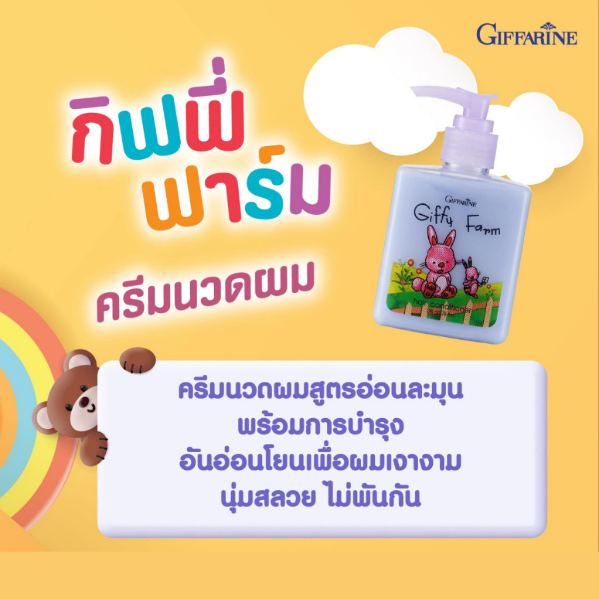 กิฟฟี่ ฟาร์ม ครีมนวดผมสูตรสำหรับเด็ก 2