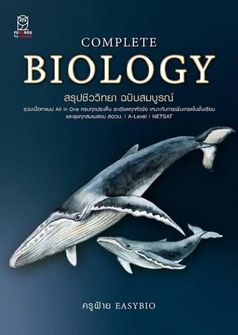 10 หนังสือชีวะ ม.ปลาย แนะนํา ปี 2026 สรุปเนื้อหาเข้ม เข้าใจง่าย 4