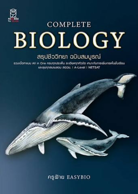 หนังสือ COMPLETE BIOLOGY สรุปชีววิทยา ฉบับสมบูรณ์ 1