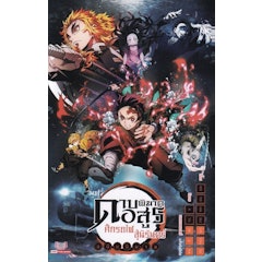 Light Novel ดาบพิฆาตอสูร เดอะมูฟวี่ ศึกรถไฟสู่นิรันดร์ ฉบับนิยาย