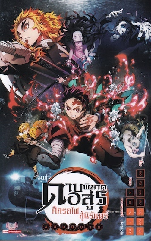 Light Novel ดาบพิฆาตอสูร เดอะมูฟวี่ ศึกรถไฟสู่นิรันดร์ ฉบับนิยาย 1