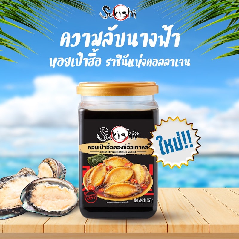 หอยเป๋าฮื้อดองซีอิ๊วเกาหลี 2