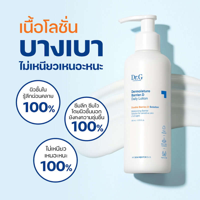 Dermoisture Barrier.D Daily Lotion 2