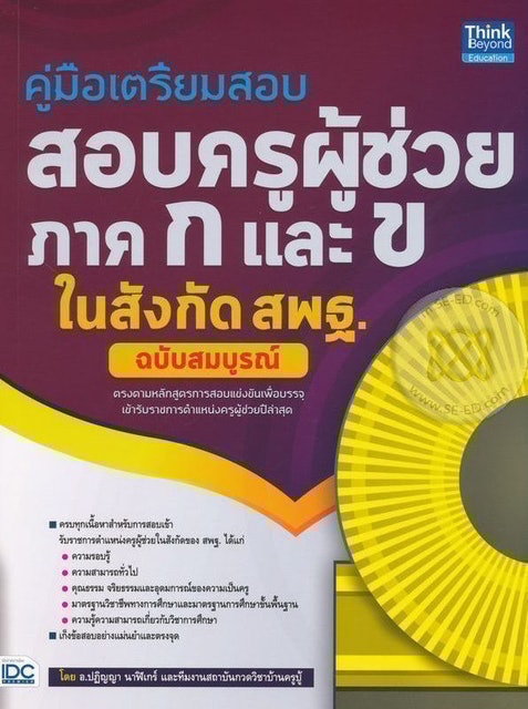 10 อันดับ หนังสือเตรียมสอบครูผู้ช่วย เล่มไหนดี ปี 2026 เนื้อหาสาระอัดแน่น รวมเทคนิคการทำข้อสอบครบครัน 5