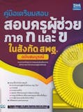 10 อันดับ หนังสือเตรียมสอบครูผู้ช่วย เล่มไหนดี ปี 2026 เนื้อหาสาระอัดแน่น รวมเทคนิคการทำข้อสอบครบครัน 5