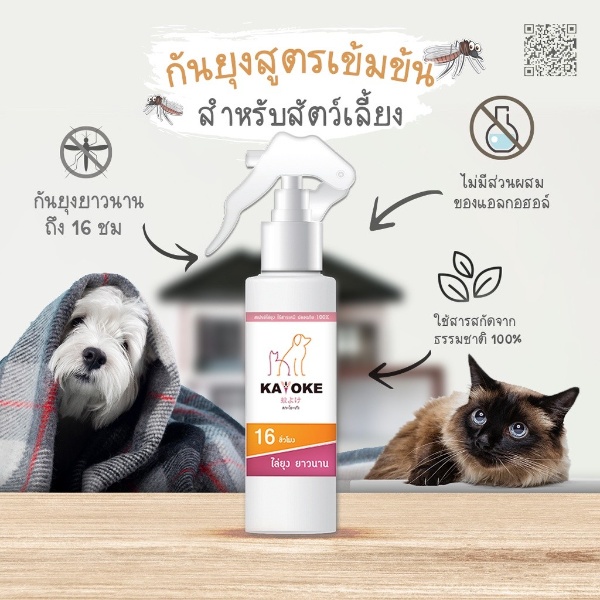 สเปรย์ไล่ยุง สูตรอ่อนโยน สำหรับสัตว์เลี้ยง 2