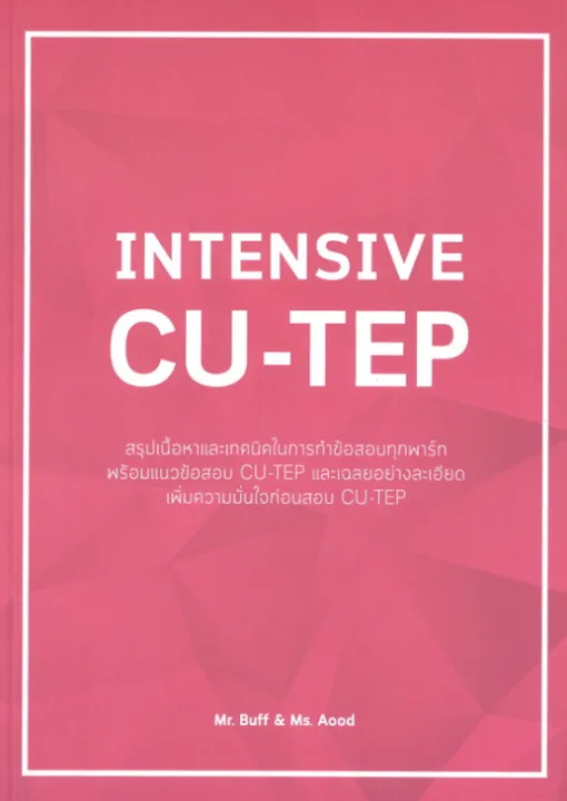 10 หนังสือสอบ CU-TEP เล่มไหนดี ปี 2026 เนื้อหาครอบคลุม มีแนวข้อสอบพร้อมเฉลย 1