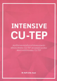 10 หนังสือสอบ CU-TEP เล่มไหนดี ปี 2026 เนื้อหาครอบคลุม มีแนวข้อสอบพร้อมเฉลย 1