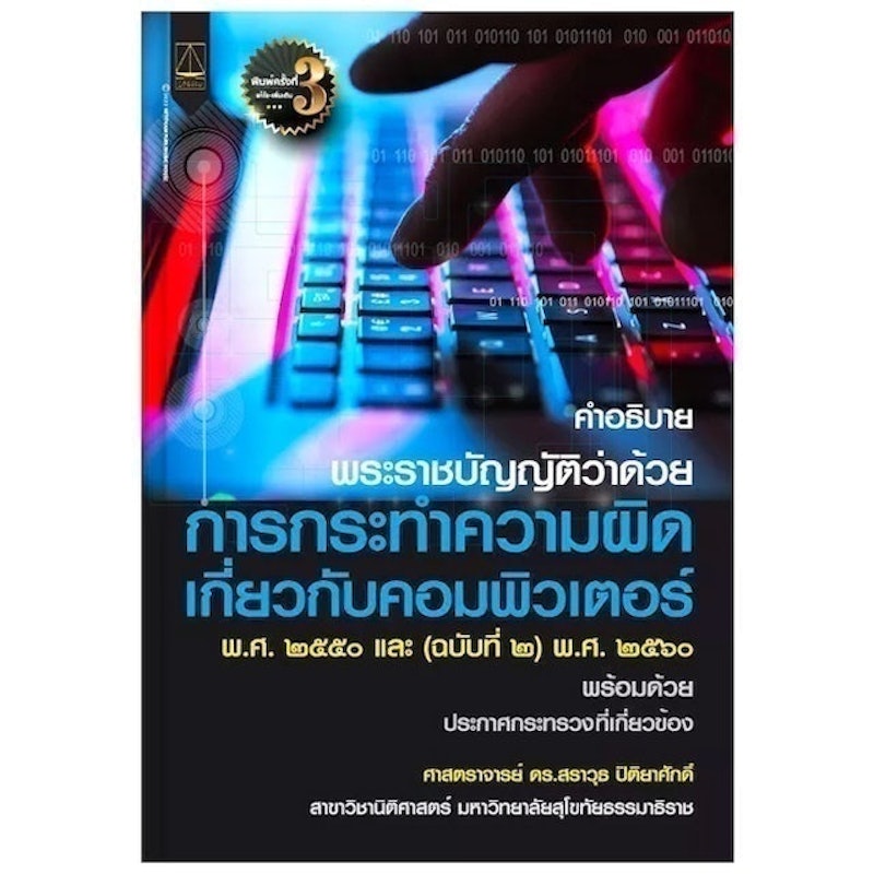 หนังสือกฎหมาย คำอธิบาย พ.ร.บ.ว่าด้วยการกระทำความผิดเกี่ยวกับคอมพิวเตอร์ 1