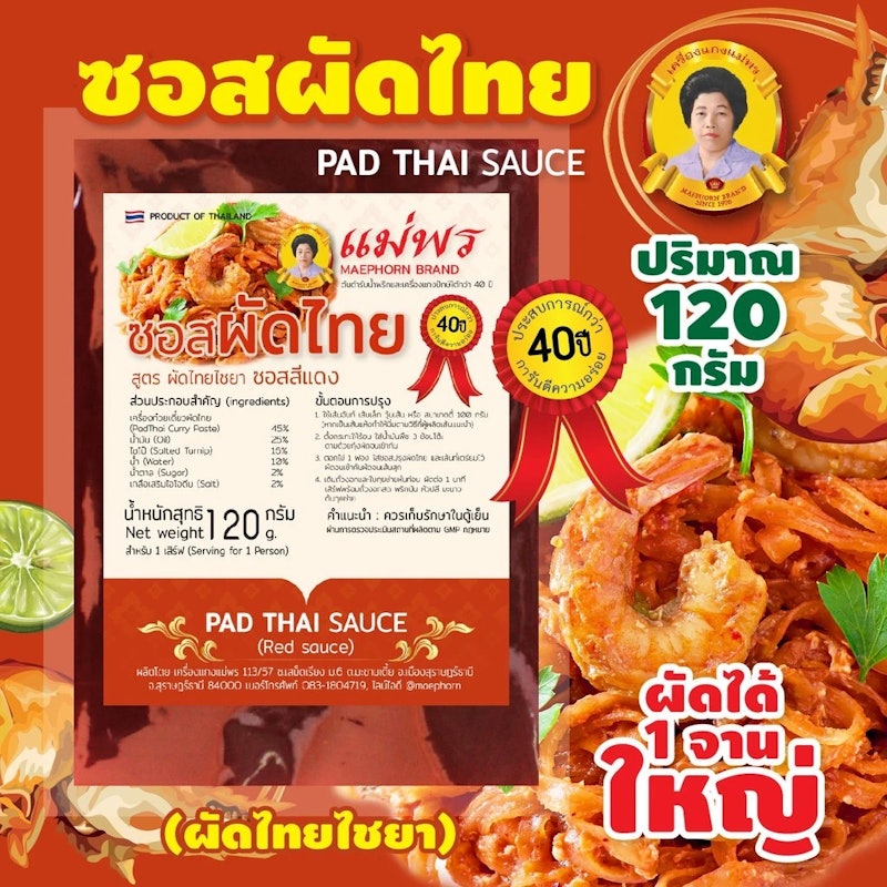 ซอสผัดไทย สูตรไชยา 2