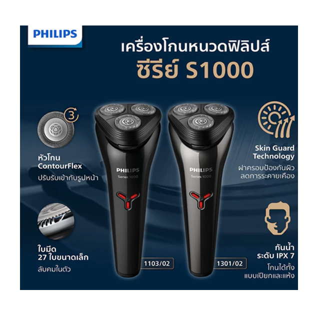 เครื่องโกนหนวดไฟฟ้า รุ่น Series 1000 2
