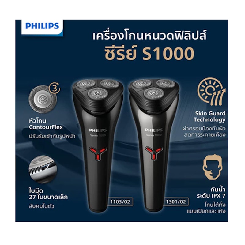 เครื่องโกนหนวดไฟฟ้า รุ่น Series 1000 2