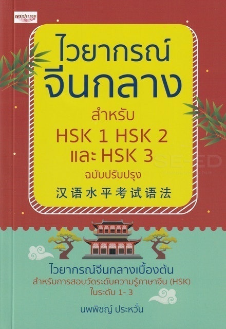 10 หนังสือ HSK 2 เล่มไหนดี ปี 2026 รวมแนวข้อสอบ 2