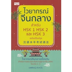 หนังสือเตรียมสอบวัดระดับภาษาจีน HSK2 ไวยากรณ์จีนกลาง สำหรับ HSK1 HSK2 และ HSK3 ฉบับปรับปรุง