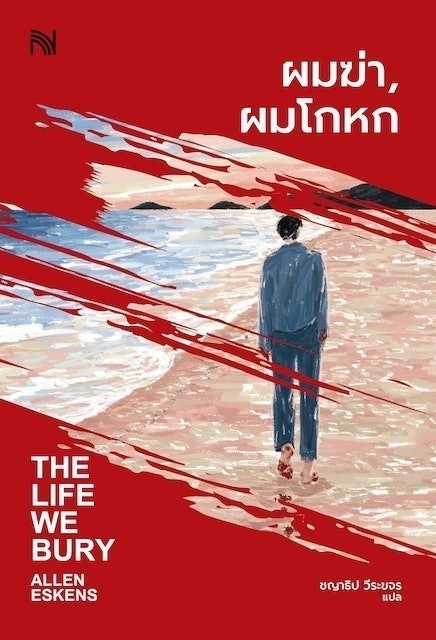นิยายสืบสวน ผมฆ่า, ผมโกหก : The Life We Bury 1