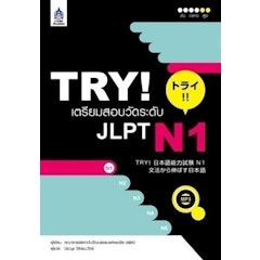 TRY! เตรียมสอบวัดระดับ JLPT N1 +MP3
