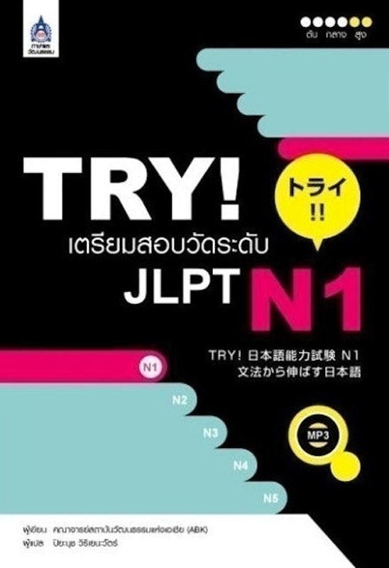 TRY! เตรียมสอบวัดระดับ JLPT N1 +MP3 1