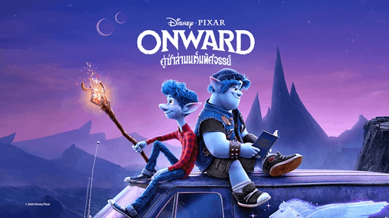 การ์ตูนดิสนีย์ คู่ซ่าล่ามนต์มหัศจรรย์ (Onward) 1