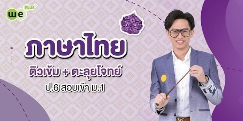 ติวเข้า ม.1 โรงเรียนกวดวิชา We By The Brain 1