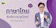 We By The Brain ติวเข้า ม.1 โรงเรียนกวดวิชา We By The Brain 1