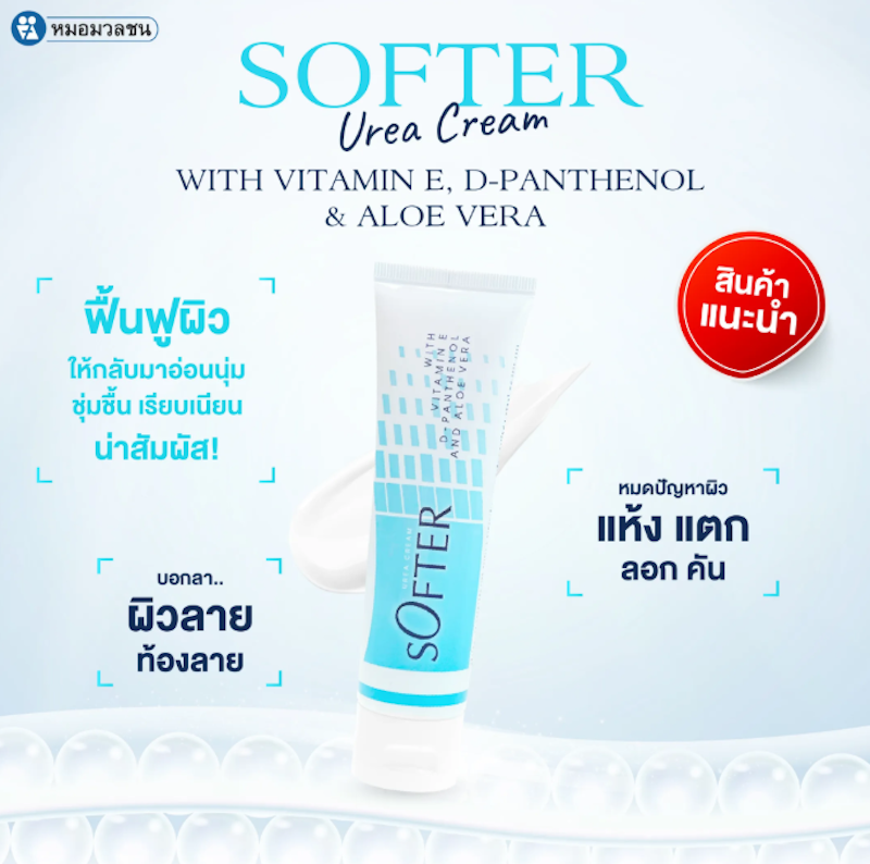 Softer ครีมทาส้นเท้าแตก 3
