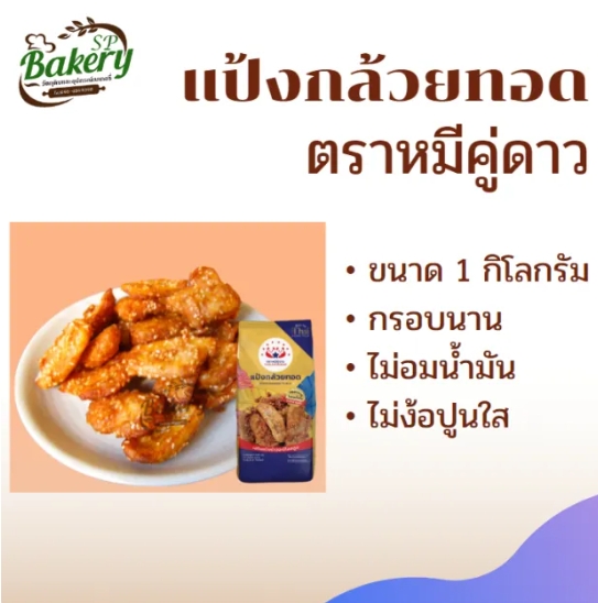 แป้งกล้วยทอด 2