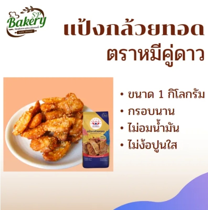 แป้งกล้วยทอด 2
