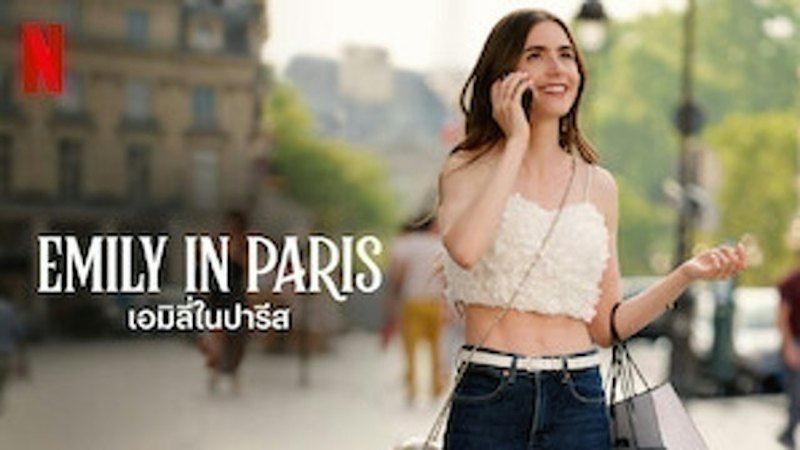 EMILY IN PARIS เอมิลี่ในปารีส 1